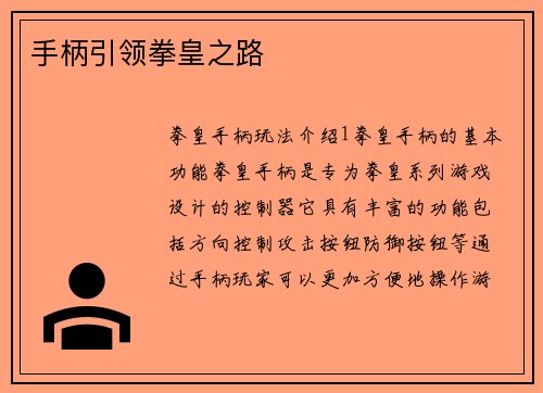 手柄引领拳皇之路