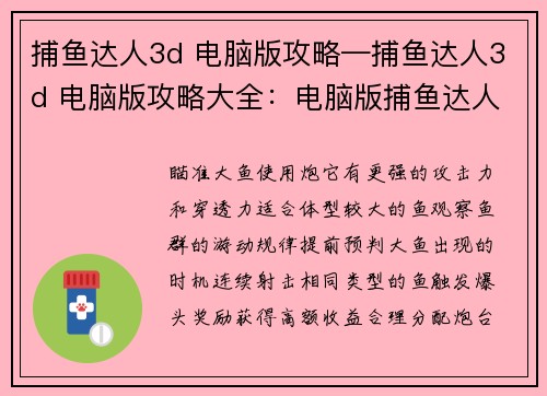 捕鱼达人3d 电脑版攻略—捕鱼达人3d 电脑版攻略大全：电脑版捕鱼达人3D称霸妙招