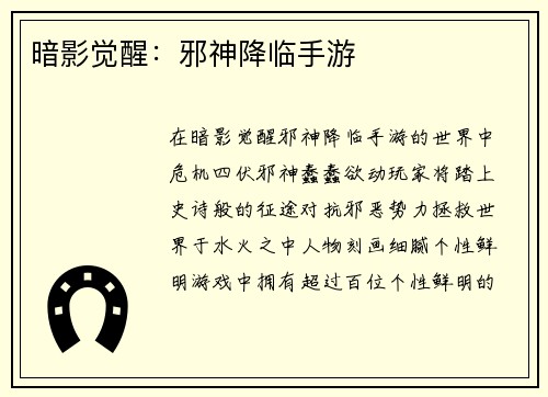 暗影觉醒：邪神降临手游